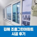 김해 창원 샷시 조은창호 경기기업 김해 조흥그린 시공후기