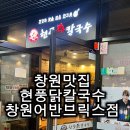 현풍닭칼국수어반브릭스점