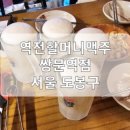 역전할머니맥주 서울쌍문역점 이미지