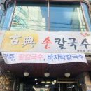 고전칼국수 이미지