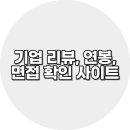 기업 리뷰, 연봉 정보, 면접 후기 확인 사이트 추천