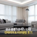 [광교인테리어]광교 중흥 S클래스 인테리어&amp;홈스타일링 후기
