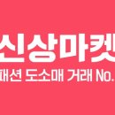 신상마켓 이미지