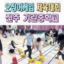 거제시청소년수련관 강당 | 전주미니체육대회 이벤트업체 기린중 오징어게임 레크레이션 운동회 전문 거제