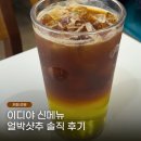 달콤단백 | 이디야 신메뉴 얼박사 고카페인 아샷추 얼박샷추 저당 제육 단백 브리또 후기
