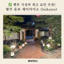 돈이소 | 덴쿠 유보 세이카이소 [seikaiso ]1편 - 벳푸 가성비 최고 료칸 가족여행 강추! (일본 숙소 아동 요금 팁!)