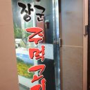 장군 주먹고기 | [영등포구/선유도] 고기가 맛있는 집 <장군주먹고기>
