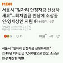 서울시 "일자리 안정자금 신청하세요"…최저임금 인상에 소상공인·영세상인 지원 이미지