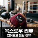 클럽복싱인 | "영국에서 왔다는데.." 복스로우, 11만원짜리 티셔츠가 평점 5.0인 진짜 이유