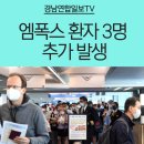 엠폭스 환자 3명 추가 발생…경남 2명, 지역감염 확산 비상 경남연합일보 이미지