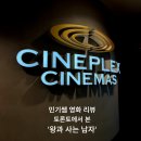 시와 더불어 사는 삶 | 영화리뷰]토론토에서 본 '왕과 사는 남자' [지극히 주관적인 단종의 삶/쿠키영상유무/솔직한 감상평...