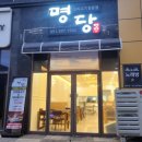 명당 부산명지점 이미지