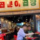 곱분이 곱창 문정점 | 송파 | 송파 회식장소추천 곱분이곱창 문정점