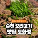 죽도봉주차장 | [순천 오리고기 맛집] 순천 죽도봉 오리고기, 오리탕 &#39;도화정&#39; 방문 후기🦆