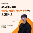 [백엔드 자바 부트캠프 후기] 수료 후 개발자 취업까지