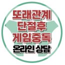 [온라인상담: 또래관계 단절후 게임중독] 한국아동청소년심리상담센터 이미지