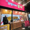 오병이어분식 - 포천시 중앙로 114 | 가성비 좋은 분식과 다양한 붕어빵이 있는 오병이어분식 내돈내산