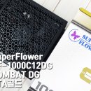 역시 슈플인가? 컴팩트 1000W 파워서플라이 후기 [SuperFlower SF-1000C12DG COMBAT DG ETA골드 ATX3.1]