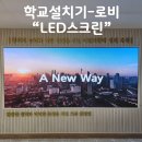 단성고등학교 | 멀티비젼 써클LED 이동식 사이니지 액자형 사이니지 경남 밀양초 용마고 단성중고등학교 칠서초 봉덕초