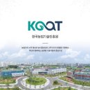 한국농업기술진흥원