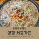 ∨[양평두부맛집] 서종가든 (내돈내산 후기)