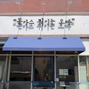 오케이마트 | 대구 동구 이시아폴리스 돈까스 튀기는 오빠 본점 솔직후기