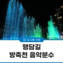 방축천음악분수 이미지