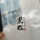 흑송 이미지