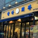 삼산회관인천운서역점 | 영종도고기 맛집 삼산회관 인천운서역점 방문 후기