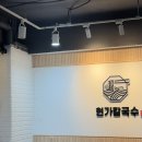 신현동 정서진 시장 칼국수 맛집 추천 현가칼국수