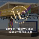 2024 안산 대부 포도축제 - 무대 구조물 설치분석
