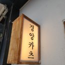 [후기] 거제 상동 돈카츠 집 경양카츠