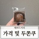 매머드익스프레스관악센츄리 | 매머드커피 메뉴 및 가격 두쫀쿠 후기