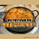 생명샘교회 앞 | 언남동 맛집 병용골 김치찌개 내돈내산 솔직 후기