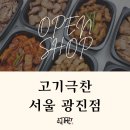 고기극찬 - 금천구 시흥대로 291 | 고기극찬
