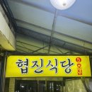 협진식당5호집 | [금천구 맛집] 독산역 우시장 소고기 구이는 여기! 협진 식당 5호 집 강력 추천!(맛집 인정!)