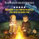 은하철도의 꿈(니시쿠보 미츠호,2014)***** 이미지