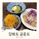 금문도 | 강화도 중국집 금문도 예약 없이 웨이팅 맛집 후기