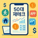 30~50대 재테크 앱테크 추천 5가지 방법