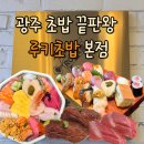 으뜸덮밥 광주본점 | [공지] 광주 초밥 끝판왕 농성동 루키초밥 본점 웨이팅 꿀팁