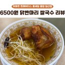 6500 | 이마트 트레이더스 일산점 음식점 후기 6500원 닭반마리 쌀국수