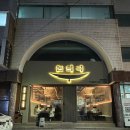 돈희극 | [부산 전포] 솥뚜껑 삼겹살 맛집 : 돈희극 후기