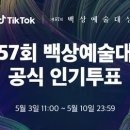 57회 백상예술대상, 틱톡 인기상 투표 오전 11시 시작 이미지