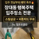 형제클린 | 대전유성구입주청소 ｜ 장대동 행복주택 고객후기 폭발! 꼼꼼함으로 입증