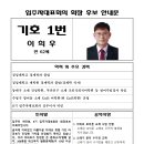 제9기 입주자대표회의 회장 후보(기호 1번 이희우) 이미지