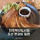 진주혁신도시점 조선 본갈비 밀면 충무공동 맛집 점심특선 후기