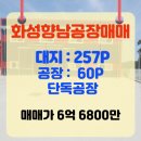 향남114공인중개사사무소 | 화성시 향남읍 공장매매 부지 257평 단독공장 60평 향남IC 10분이내거리