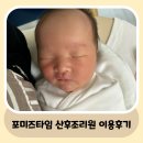 (주)포미즈타임산후조리원 | 서울 산후조리원 이용후기 / 포미즈타임 산후조리원 / ♥내돈내산♥
