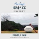 봉평별빛 | 평창 휘닉스cc 1박2일 골프 패키지, 자연과 품격이 어우러진 프리미엄 휴식