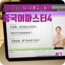 원어민중국어 (초급) | 중국어 인강 :: &lt;최신개정 다락원 중국어 마스터 4&gt; 영상통화하듯 중국어 중급 회화 #1